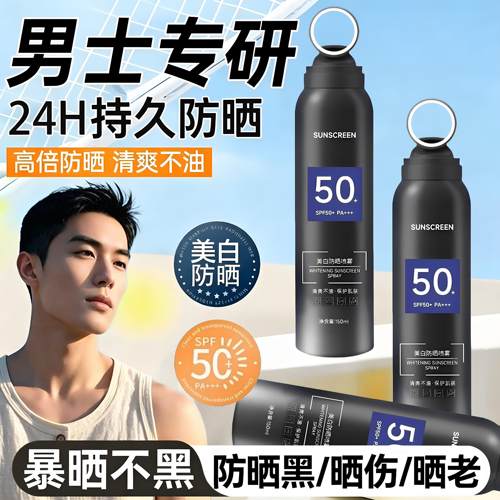 男士防晒喷雾防水防汗防紫外线持久保湿防晒喷雾清爽不油腻