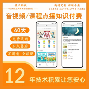 知识付费在线教育音视频点播系统源码塔建定制开发