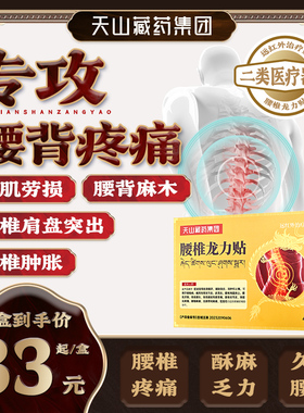 天山藏药腰椎远红外治疗贴腰椎疼痛酸胀腰肌劳损腰椎间盘突出备am