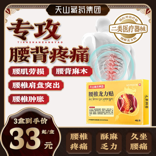 天山藏药腰椎远红外治疗贴腰椎疼痛酸胀腰肌劳损腰椎间盘突出备am