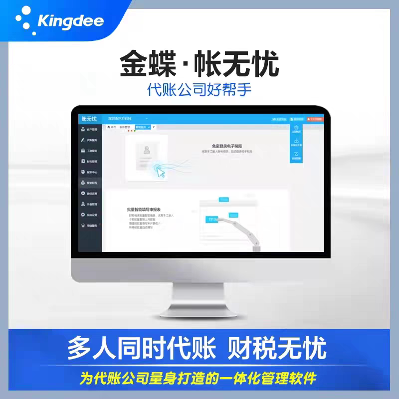 金蝶账无忧公司专业代账记账财务进销存软件报税云erp税务报税