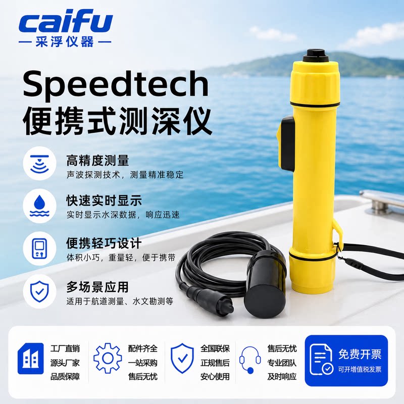 Speedtech便携式测深仪手持式声呐水深探测仪超声波水深测量仪