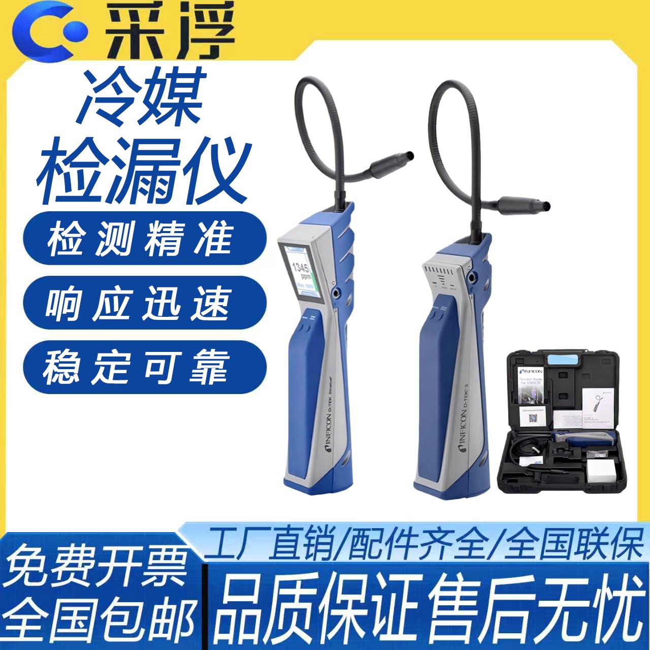 英福康D-TEK高精度制冷剂检漏
