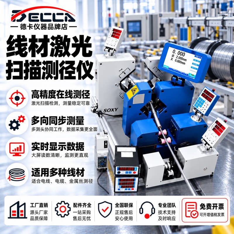 德卡LST激光测径仪激光测量仪铜丝电线电缆管材漆包线直径测量仪