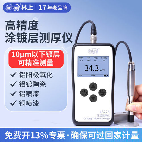 LS225高精度涂层测厚仪涡流磁性金属镀锌镀铬层膜厚检测仪膜厚仪