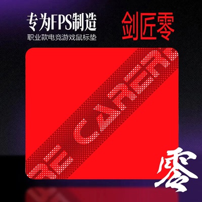 剑匠零鼠标垫ARTISANFX零细面微绒控滑大号电竞办公FPS游戏专用垫