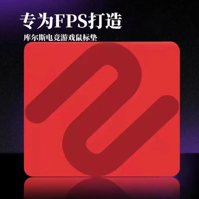 电竞专业FPS游戏鼠标垫细面无畏契约三角洲吃鸡专用电脑大号鼠垫