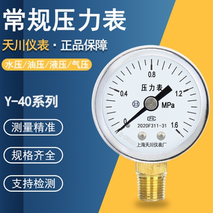 上海天川Y-40压力表水压表气压表液压 小螺纹1/8M10*1负压表