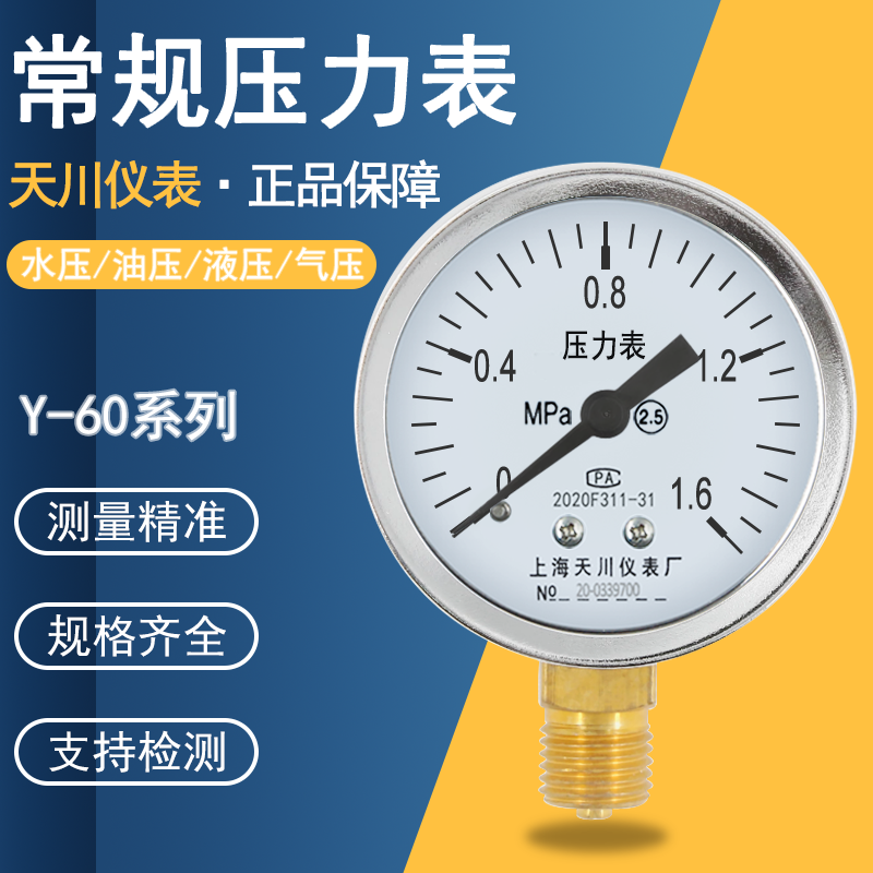 上海天川Y-60压力表支持送检