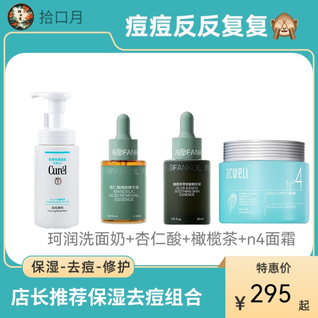 店长推荐︳夏日保湿袪闭口粉刺痘痘面部护理套装精华面霜打底