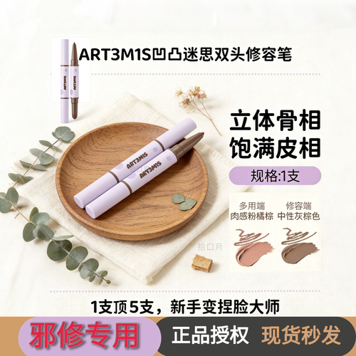 邪修必用凹凸迷思哑光修容双头笔