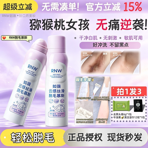 RNW如薇敏感肌无痛脱毛慕斯女士