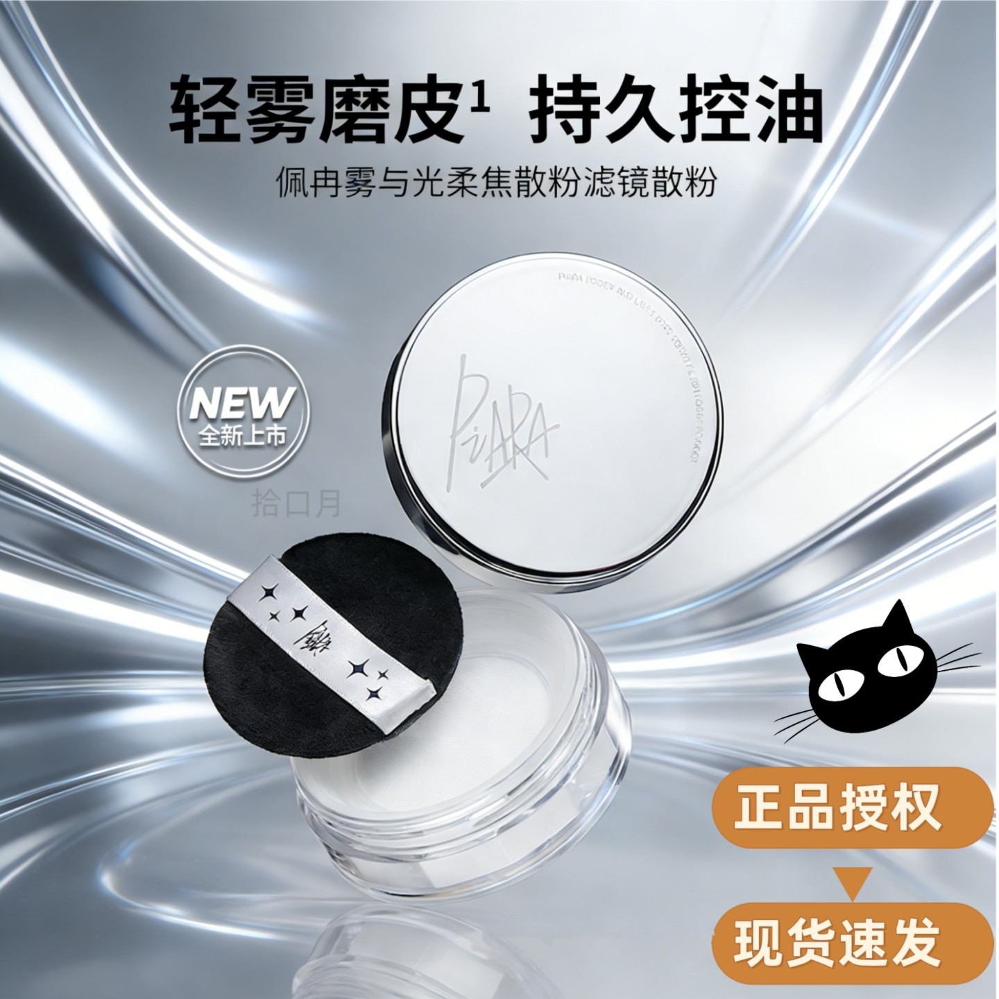 控油保湿~正品PIARA佩冉雾与光柔焦滤镜散粉透明持久控油轻雾磨皮