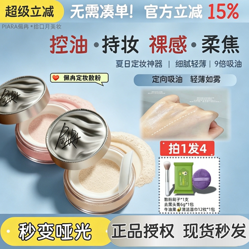 持久不脱妆定妆散粉PIARA佩冉