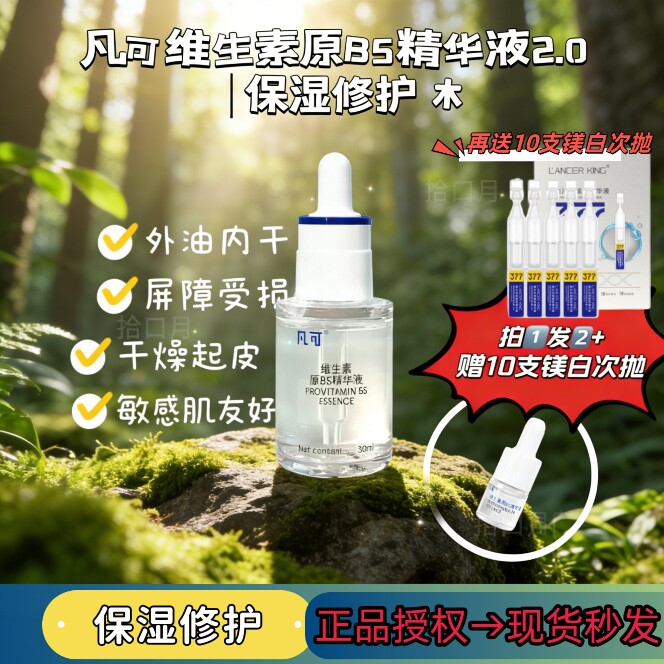 正品授权凡可6%维生素原B5精华液修护滋润保湿补水退红舒缓泛红脸