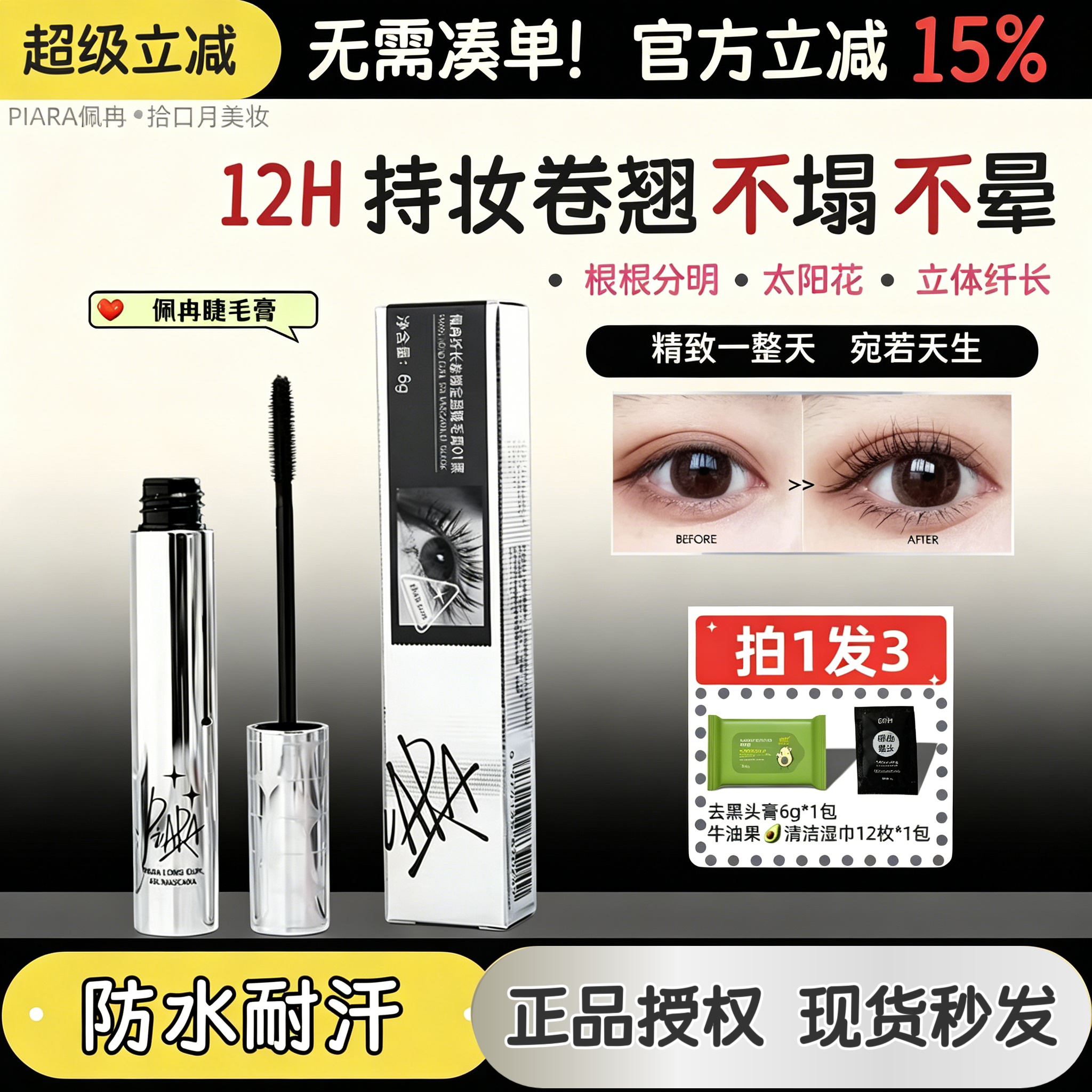 正品PIARA佩冉睫毛膏自然纤长定型卷翘不晕染根根分明防水持久12H