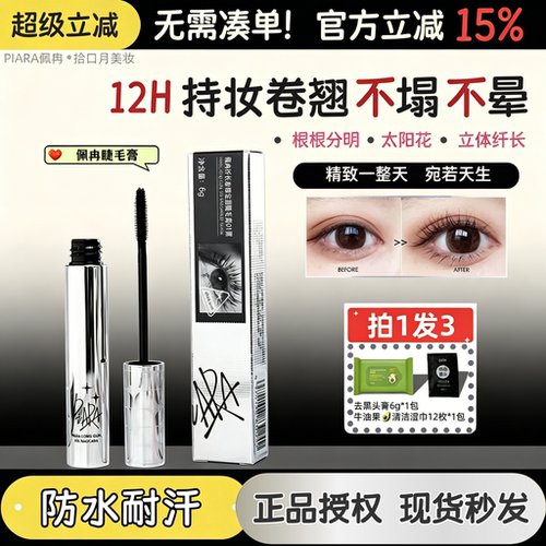 根根分明正品佩冉睫毛膏自然卷翘