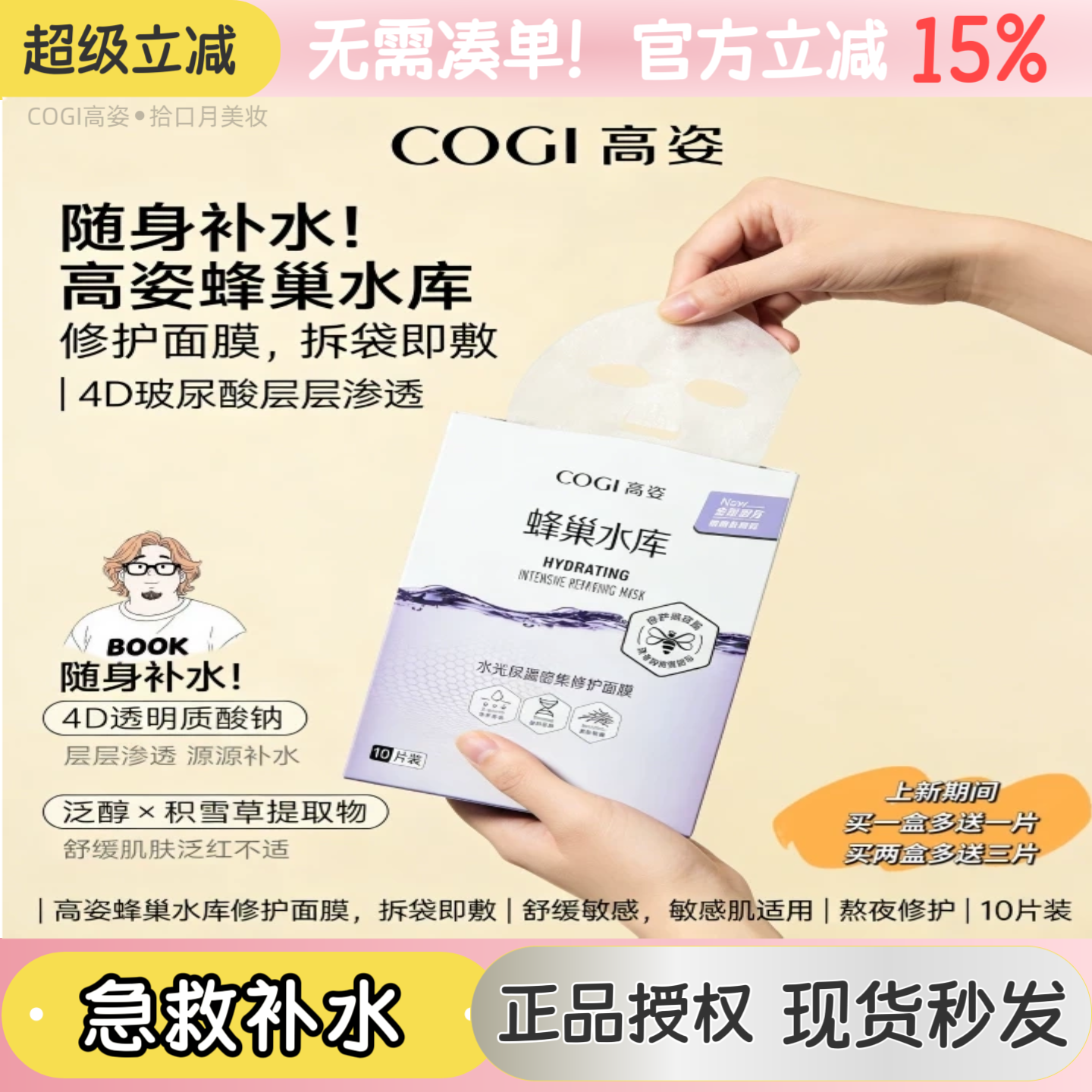 COGI高姿水库蜂巢面膜夏季补水光去黄气暗沉熬夜修护面膜