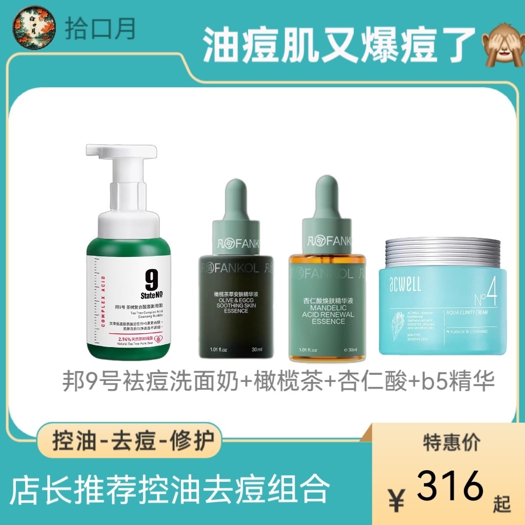 店长推荐~减痘面部护理套装深层清洁控油洁面修护水油平衡净痘