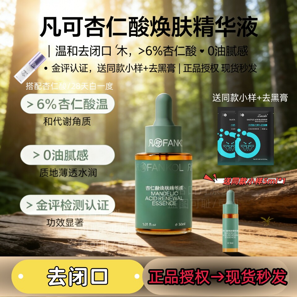 祛痘闭口~凡可杏仁酸焕肤精华图片