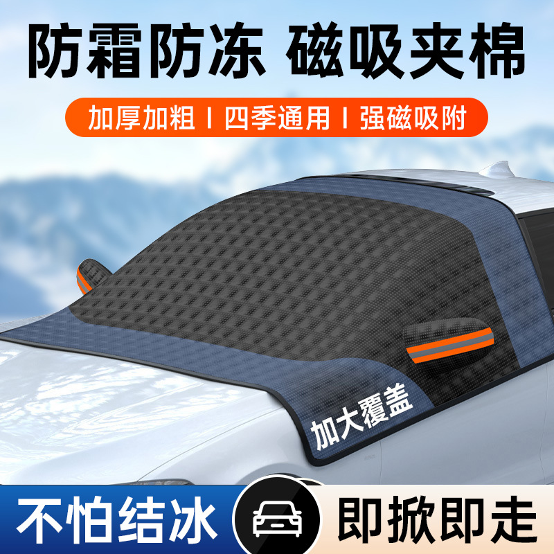 汽车遮雪挡前挡风玻璃防雪车罩遮阳挡雪防霜防冻冬季风挡车衣半罩