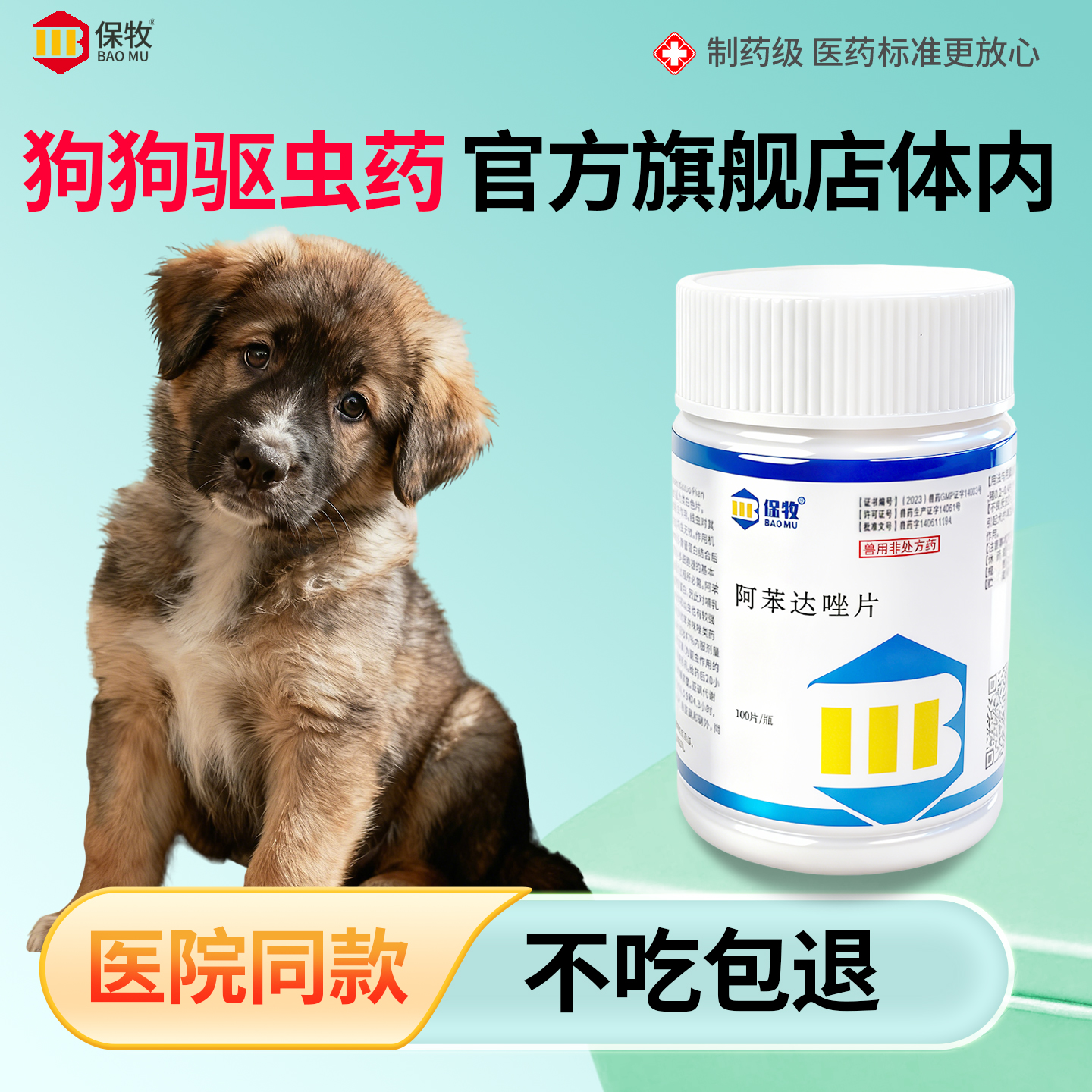 保牧【阿苯达唑片】体内外驱虫药