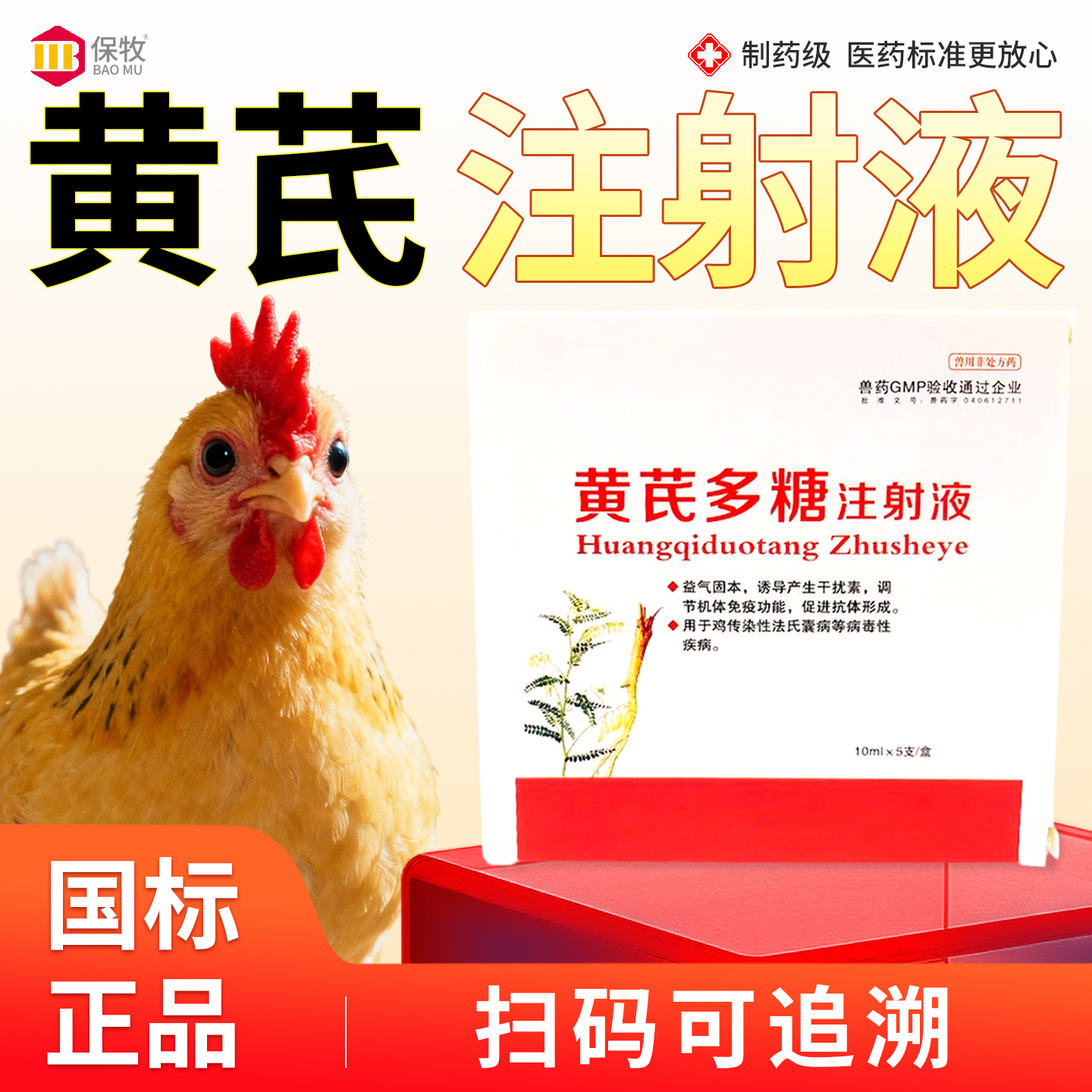 保牧【黄芪多糖注射液】抗病毒