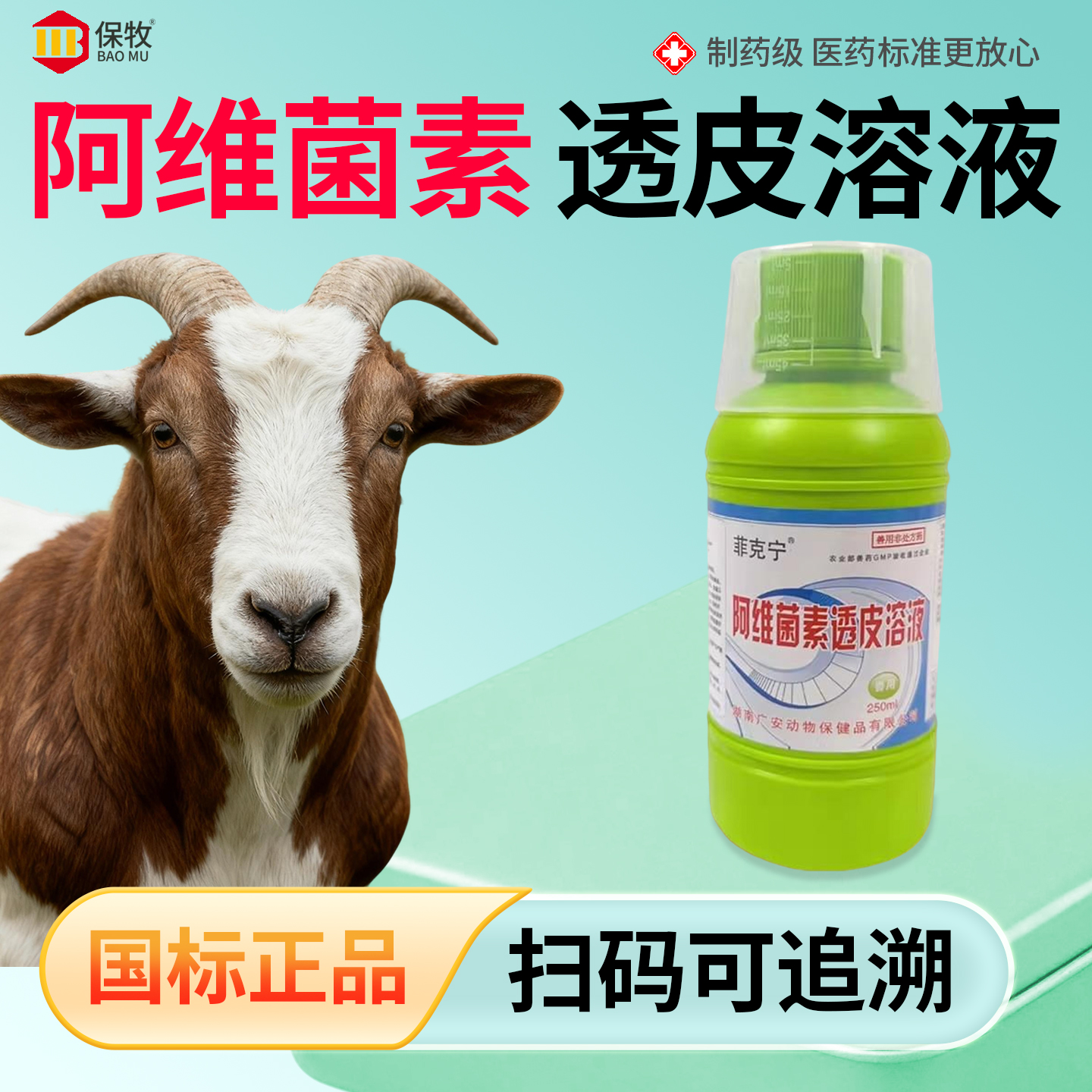 保牧【阿维菌素透皮溶液】