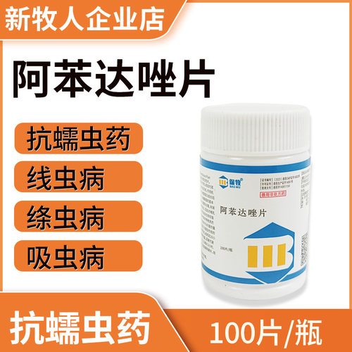 国标正品宠物体内驱虫药阿苯达唑