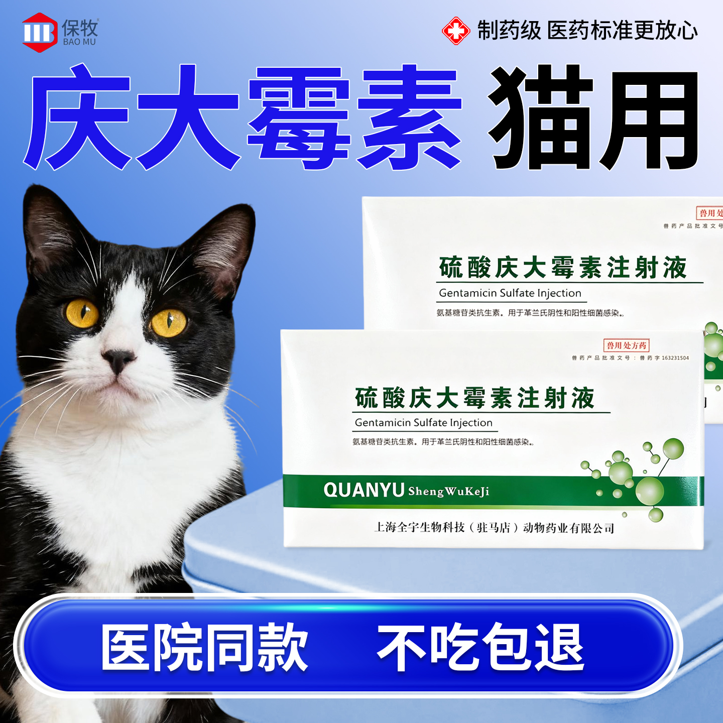 保牧【硫酸庆大霉素注射液】拉稀