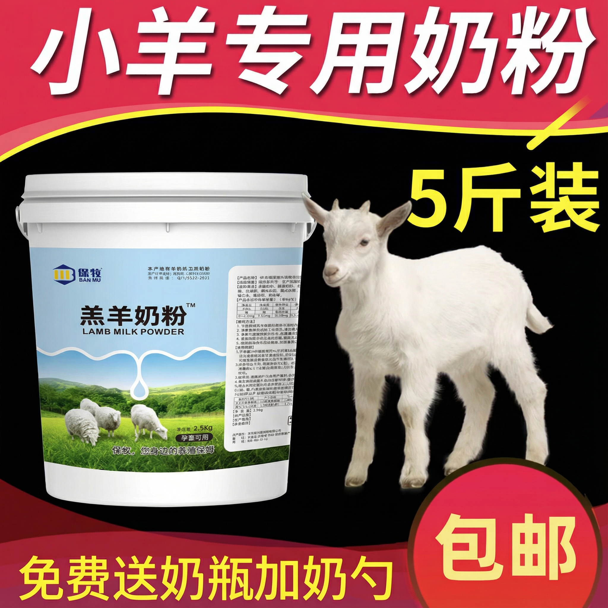 保牧新生羔羊奶粉兽用养殖小羊羔专用喂幼羊吃喝的代乳粉5斤桶装,畜牧/养殖物资,动物营养品,淘宝优惠券,粉丝福利购,淘宝优惠卷