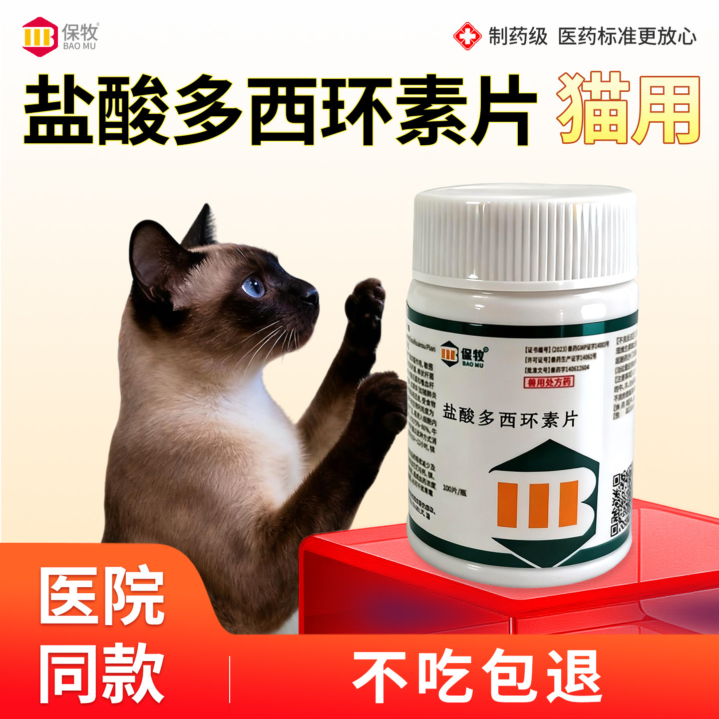 保牧【盐酸多西环素片猫用】消炎