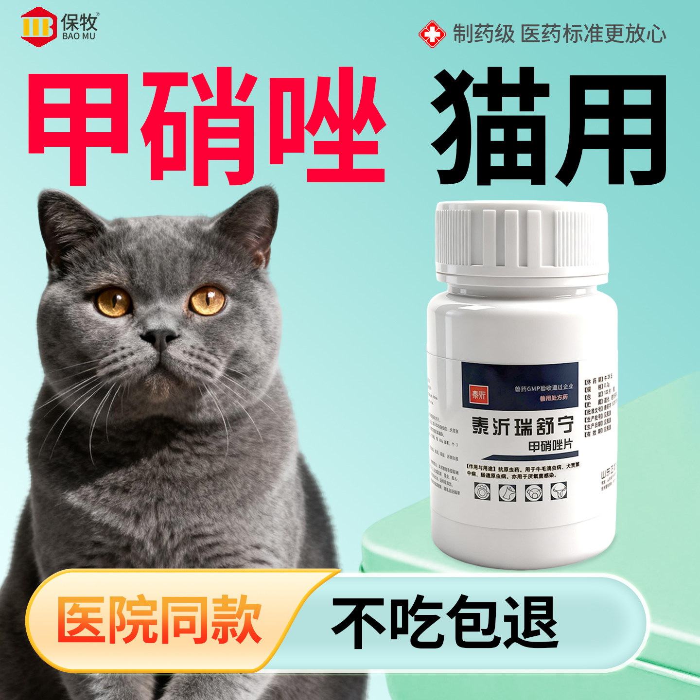 保牧【甲硝唑片】体内驱虫药