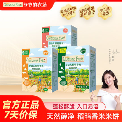 爷爷的农场宝宝米饼儿童磨牙棒饼干辅食32g/盒婴幼儿稻鸭香米米饼
