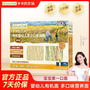 爷爷 2袋 农场有机宝宝面条婴幼儿有机混合口味营养辅食短面50g