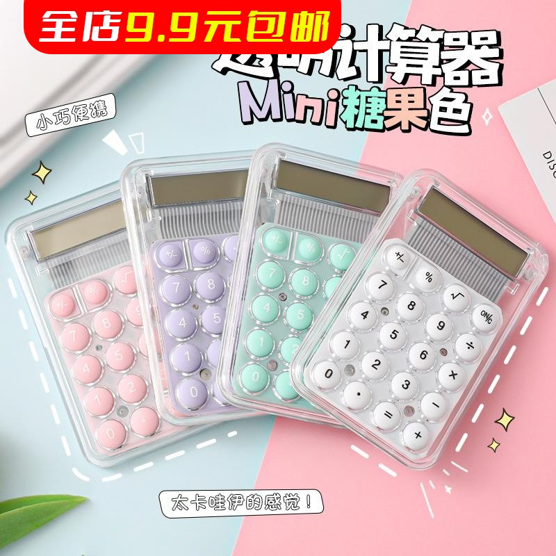 迷你透明计算器高颜值糖果色办公用计算机创意卡通学生文具计算器