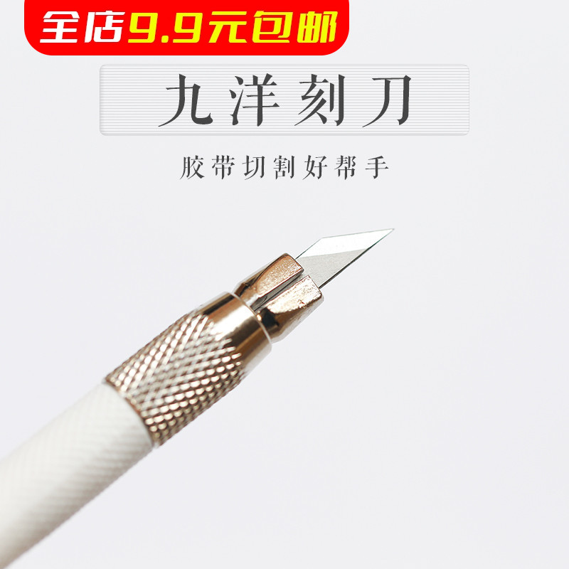 九洋雕刻刀笔刀橡皮章美工刀手帐咕卡胶带学生手工专用模型刻刀