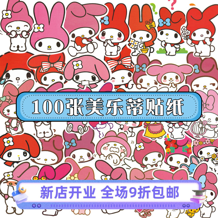 100张不重复美乐蒂贴纸卡通手帐可爱三丽鸥系列小兔子手账日记相册diy