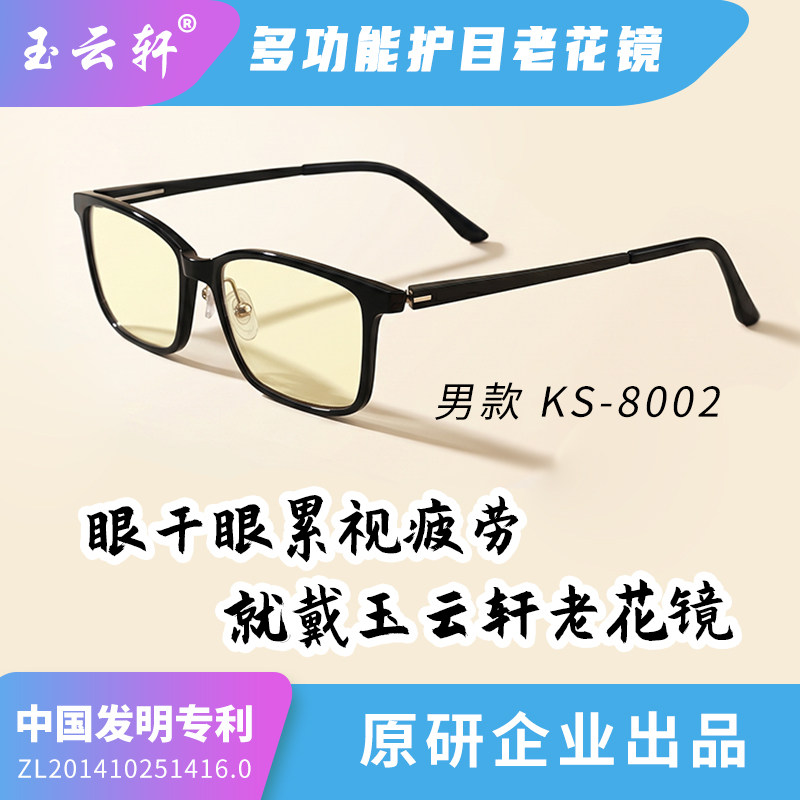 玉云轩护目老花镜手机电脑不伤眼