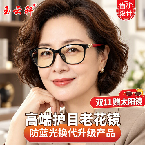 玉云轩女士轻奢护目老花镜KS8001
