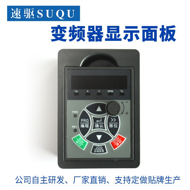 速驱/SUQU变频器操作显示面板内置外延SQ600B/680/880/1000托盘