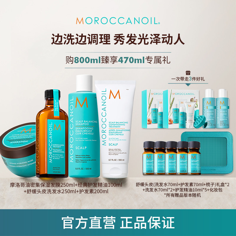 Moroccanoil摩洛哥油舒缓头皮洗护+轻盈护发精油100ml+发膜250ml
