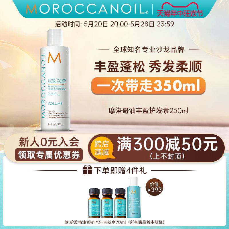 Moroccanoil摩洛哥油丰盈蓬松护发素柔顺防扁塌毛糙