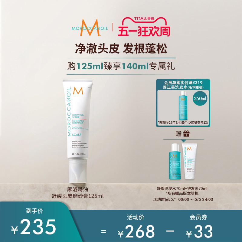 【新品】Moroccanoil/摩洛哥油舒缓头皮磨砂膏清洁去角质