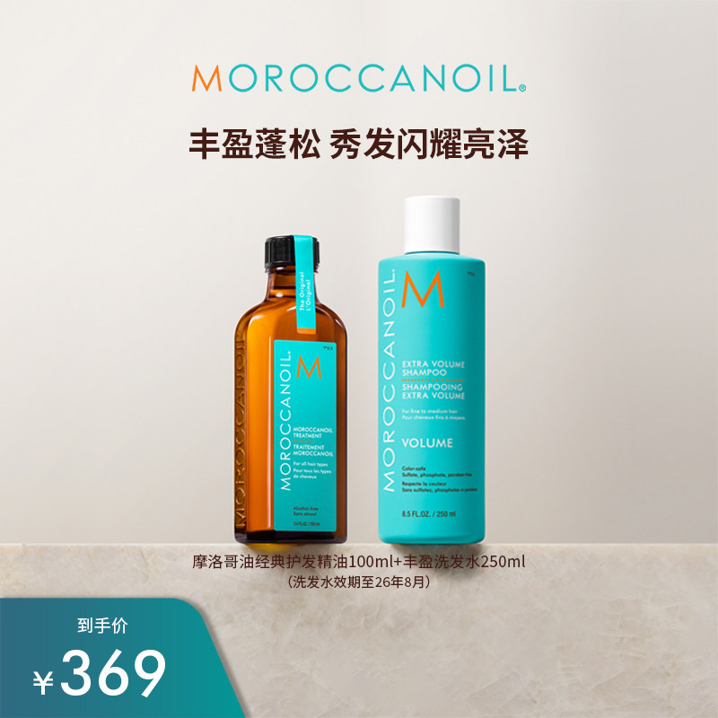【效期】Moroccanoil/摩洛哥油经典版护发精油+丰盈洗发露套组