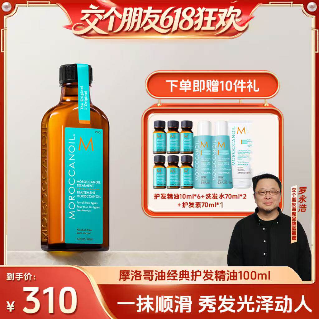 【交个朋友618超级爆款】摩洛哥油护发精油100ml