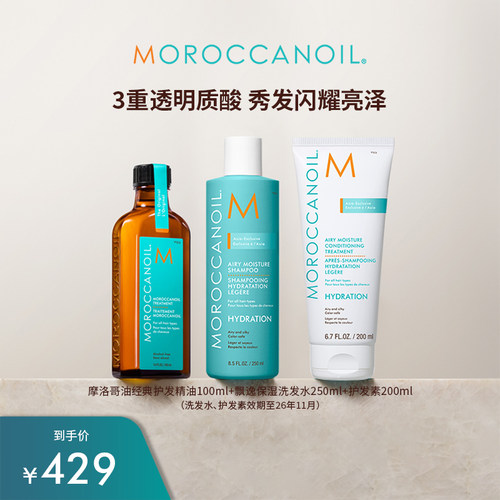 【效期】Moroccanoil/摩洛哥油经典版护发精油+飘逸保湿洗护套组