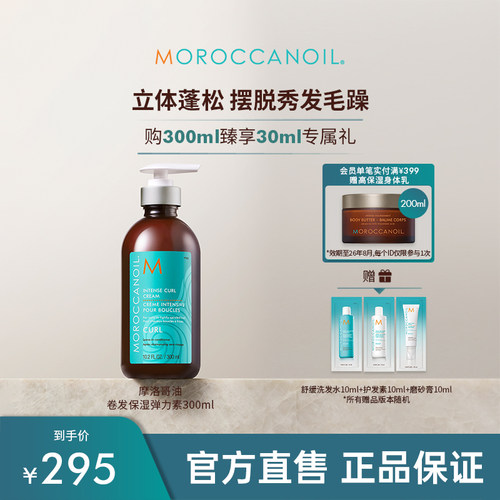 Moroccanoil摩洛哥油滋润卷发造型霜保湿护发300ml