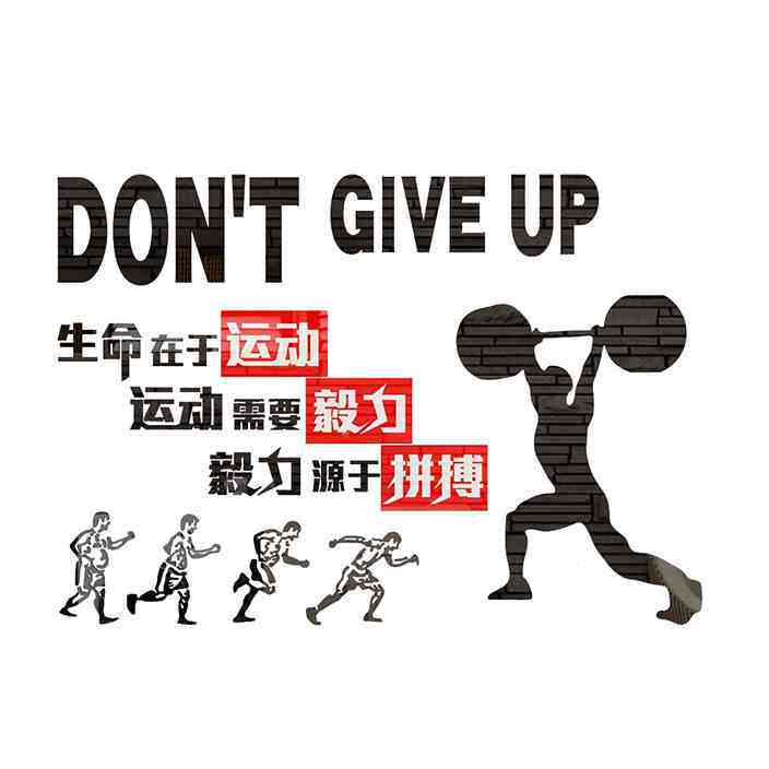 健身房宣传海报墙贴3d立体激励文字标语贴纸运动墙面装饰全民健身