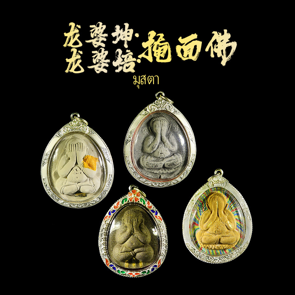 泰国佛牌 龙婆坤 龙婆培 掩面必打 真品带鉴定卡